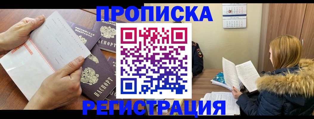 временная регистрация купить в Чите